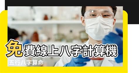 出生年月日時辰算命|免費線上八字計算機｜八字重量查詢、五行八字算